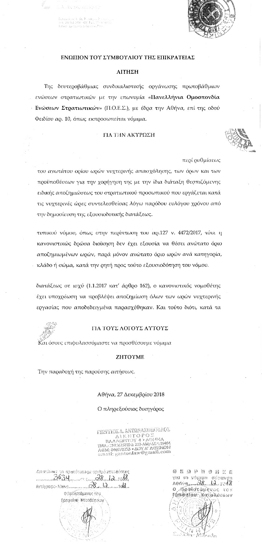 Π.Ο.Ε.Σ. - Παρέμβαση ΣτΕ για τις ώρες της νυκτερινής απασχόλησης και την αποζημίωσή τους